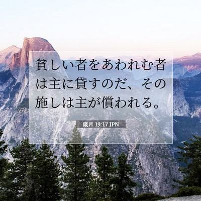 箴言 19:17 聖書の一節の解説