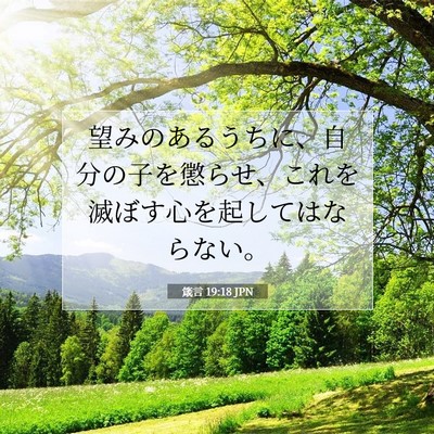 箴言 19:18 聖書の一節の解説