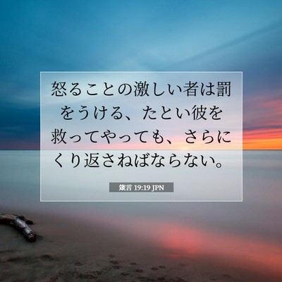箴言 19:19 聖書の一節の解説