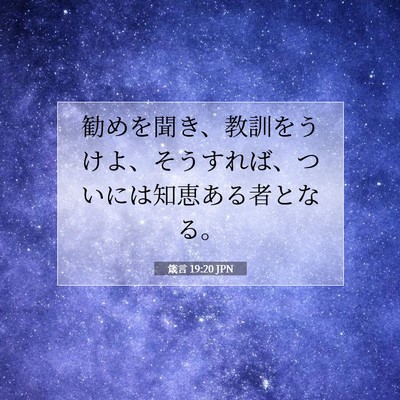箴言 19:20 聖書の一節の解説