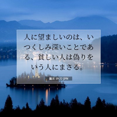 箴言 19:22 聖書の一節の解説