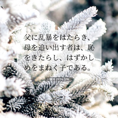 箴言 19:26 聖書の一節の解説