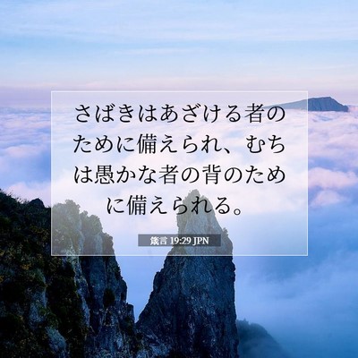 箴言 19:29 聖書の一節の解説