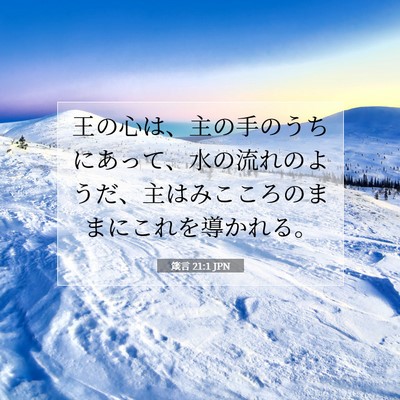 箴言 21:1 JPN 聖書の一節の画像
