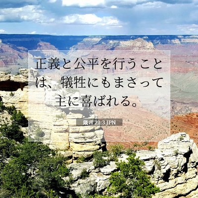 箴言 21:3 聖書の一節の解説