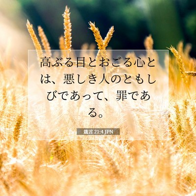 箴言 21:4 聖書の一節の解説