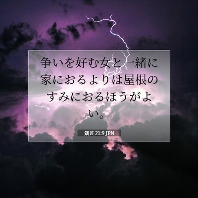 箴言 21:9 聖書の一節の解説