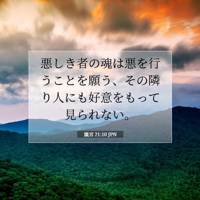 箴言 21:10 聖書の一節の解説