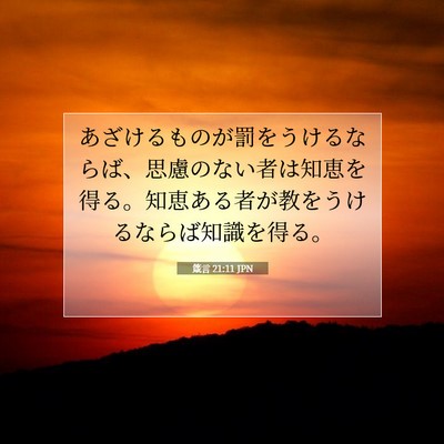 箴言 21:11 聖書の一節の解説