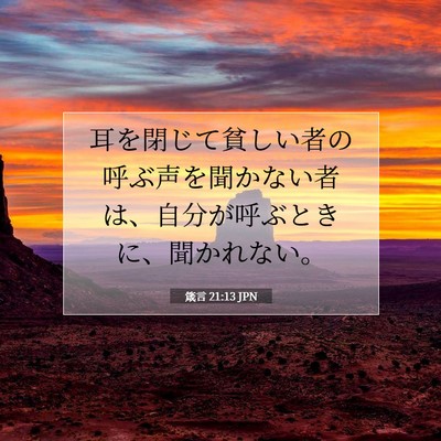 箴言 21:13 聖書の一節の解説