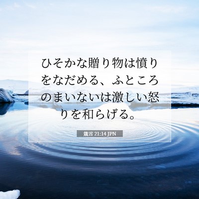 箴言 21:14 聖書の一節の解説