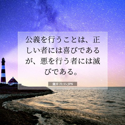 箴言 21:15 聖書の一節の解説