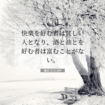 箴言 21:17 聖書の一節の解説