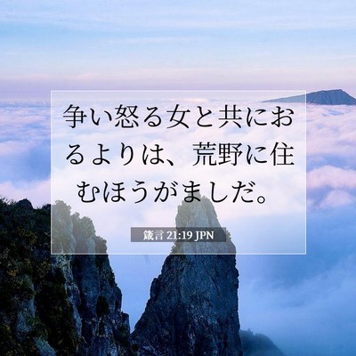 箴言 21:19 聖書の一節の解説
