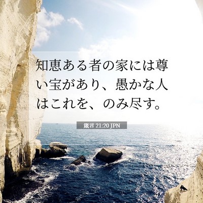 箴言 21:20 聖書の一節の解説