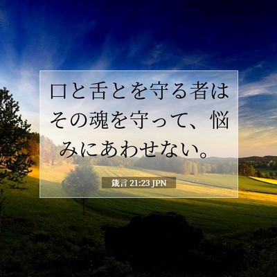 箴言 21:23 聖書の一節の解説