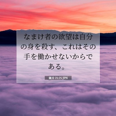 箴言 21:25 聖書の一節の解説