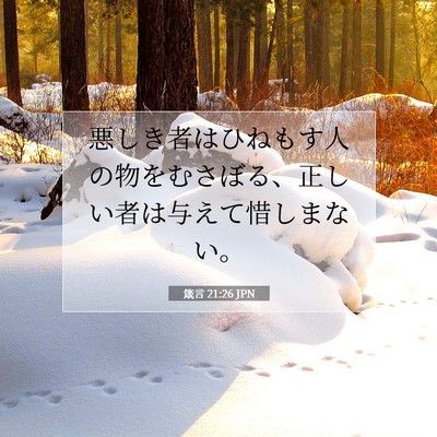 箴言 21:26 聖書の一節の解説