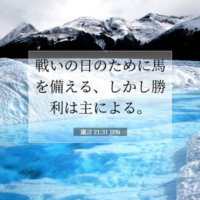箴言 21:31 聖書の一節の解説