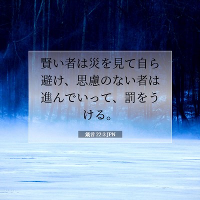 箴言 22:3 JPN 聖書の一節の画像