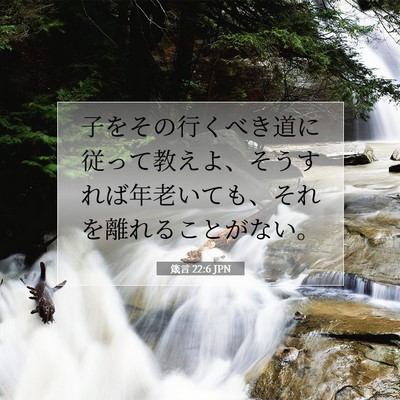 箴言 22:6 JPN 聖書の一節の画像