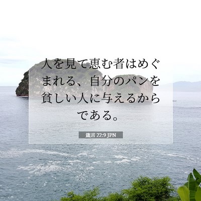 箴言 22:9 JPN 聖書の一節の画像