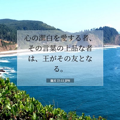 箴言 22:11 JPN 聖書の一節の画像