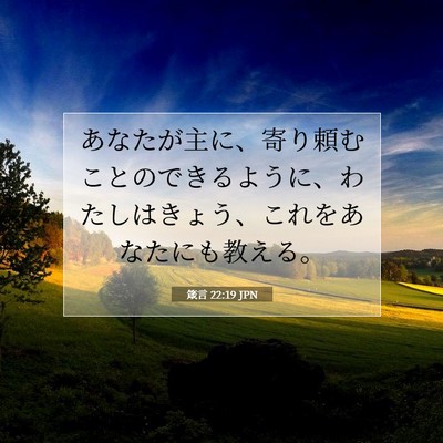 箴言 22:19 JPN 聖書の一節の画像