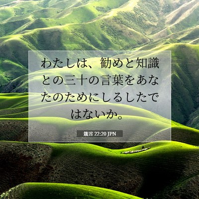 箴言 22:20 JPN 聖書の一節の画像