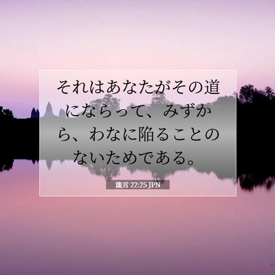 箴言 22:25 聖書の一節の解説