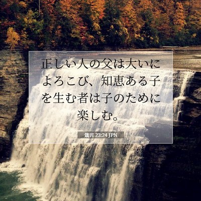 箴言 23:24 JPN 聖書の一節の画像