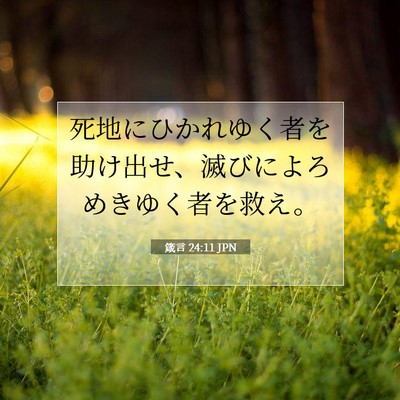 箴言 24:11 JPN 聖書の一節の画像