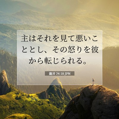 箴言 24:18 JPN 聖書の一節の画像