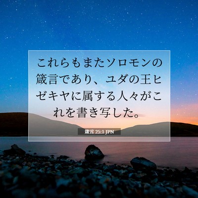 箴言 25:1 JPN 聖書の一節の画像