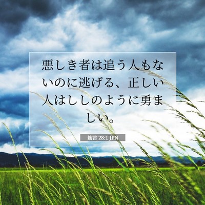 箴言 28:1 聖書の一節の解説