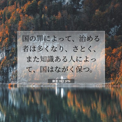 箴言 28:2 聖書の一節の解説