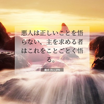箴言 28:5 聖書の一節の解説