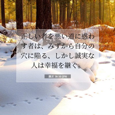 箴言 28:10 聖書の一節の解説
