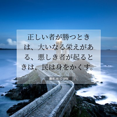 箴言 28:12 聖書の一節の解説
