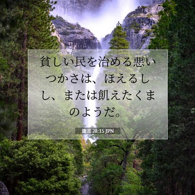 箴言 28:15 聖書の一節の解説