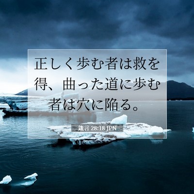 箴言 28:18 聖書の一節の解説