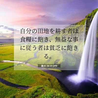 箴言 28:19 聖書の一節の解説