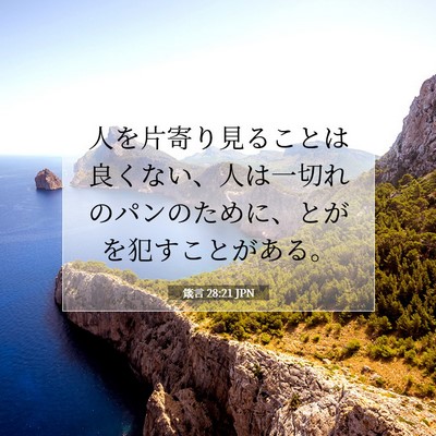 箴言 28:21 JPN 聖書の一節の画像