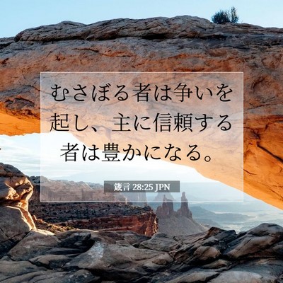 箴言 28:25 聖書の一節の解説