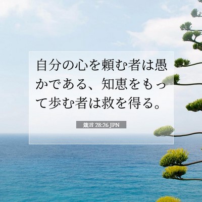 箴言 28:26 聖書の一節の解説