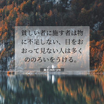 箴言 28:27 JPN 聖書の一節の画像