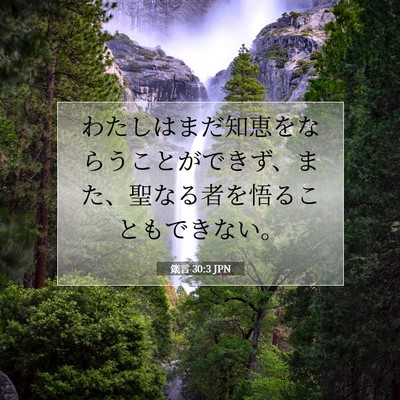 箴言 30:3 聖書の一節の解説