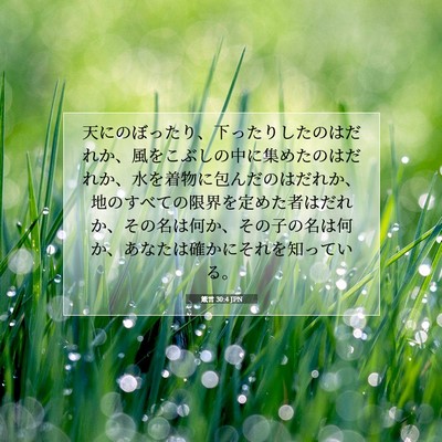 箴言 30:4 聖書の一節の解説