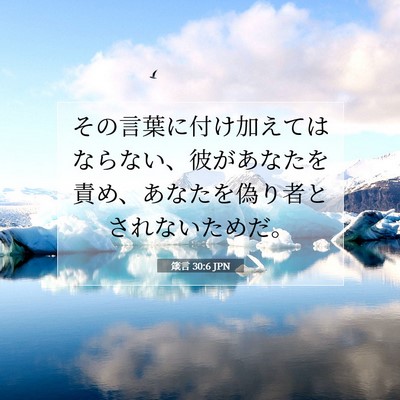 箴言 30:6 聖書の一節の解説