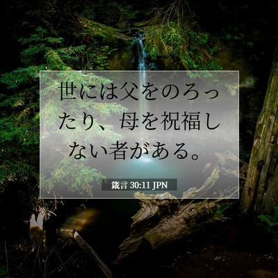 箴言 30:11 聖書の一節の解説